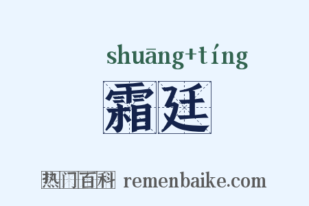 霜廷是什么意思的图片